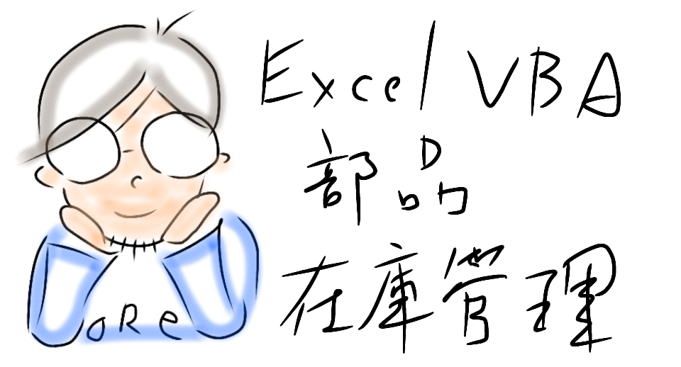 Excel VBA 部品在庫管理アイキャッチ画像