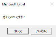 メッセージボックスはいいいえボタン