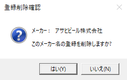 メッセージボックス登録削除確認